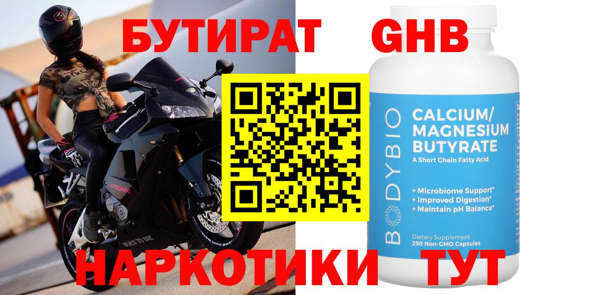 БУТИРАТ  Вход с VPN  Жуковский  БУТИРАТ GHB 