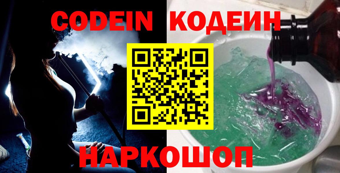 Codein напиток Lean (лин)  Codein Purple Drank  купить наркотики цена  Жуковский 